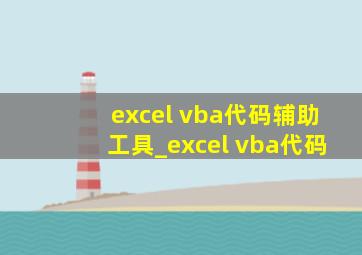 excel vba代码辅助工具_excel vba代码